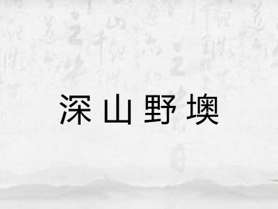 深山野墺