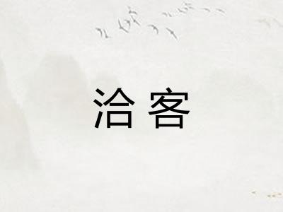 洽客