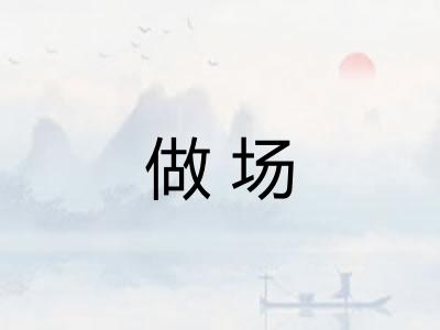 做场