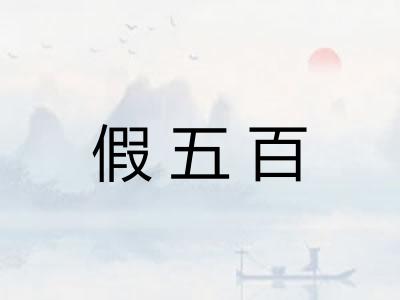 假五百