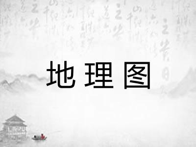 地理图