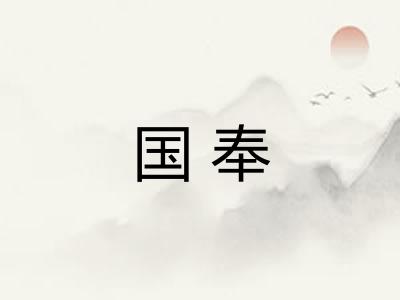 国奉 国奉
