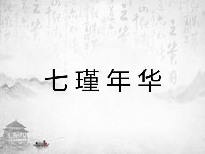 七瑾年华
