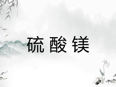 硫酸镁