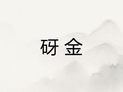 砑金