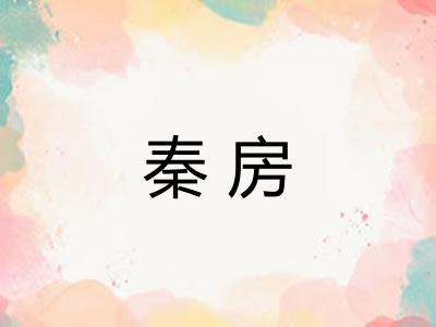 秦房