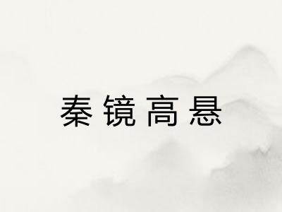 秦镜高悬 秦镜高悬
