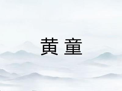黄童