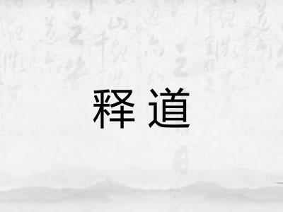 释道 释道