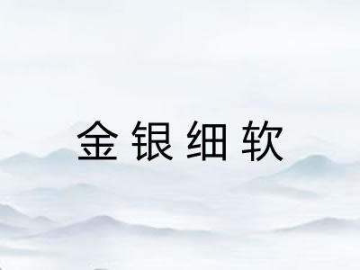 金银细软