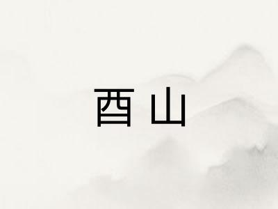 酉山