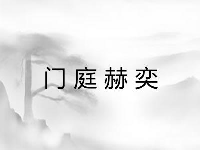 门庭赫奕 门庭赫奕