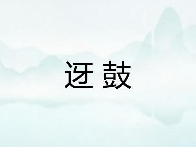 迓鼓