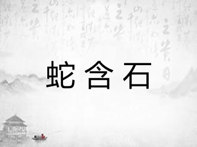 蛇含石 蛇含石