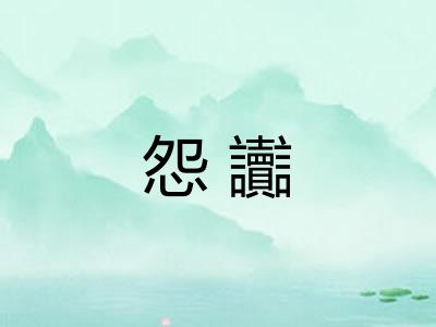 怨讟