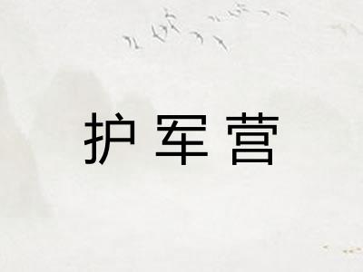 护军营