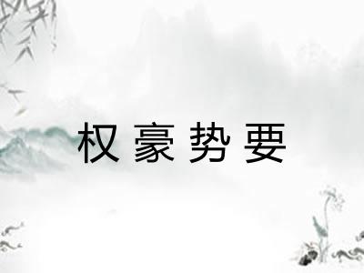 权豪势要