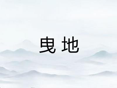 曳地