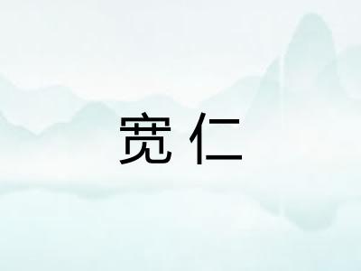 宽仁