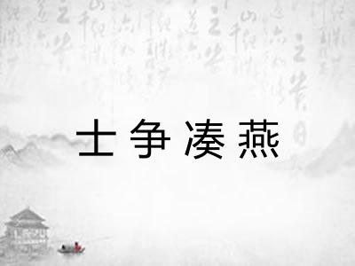士争凑燕