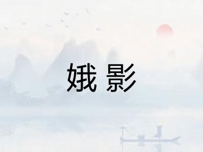 娥影 娥影