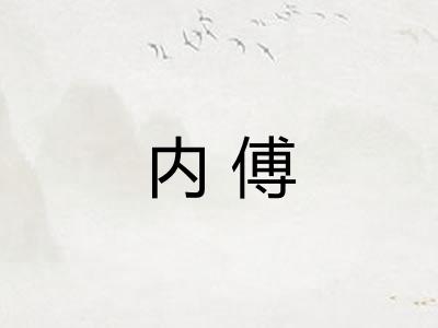 内傅