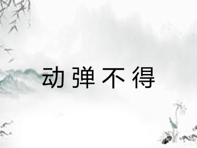 动弹不得