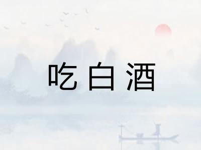 吃白酒