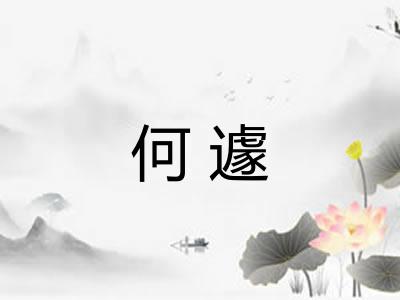 何遽