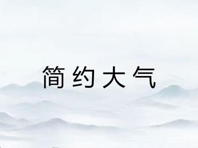 简约大气
