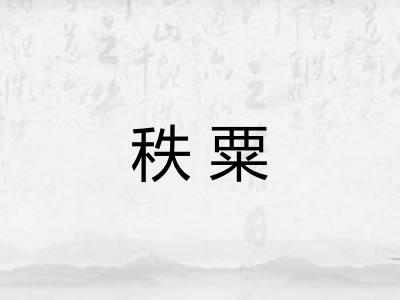 秩粟