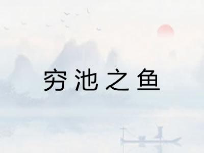 穷池之鱼