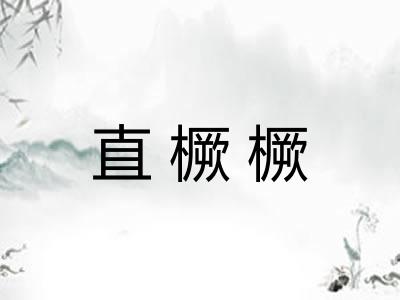 直橛橛
