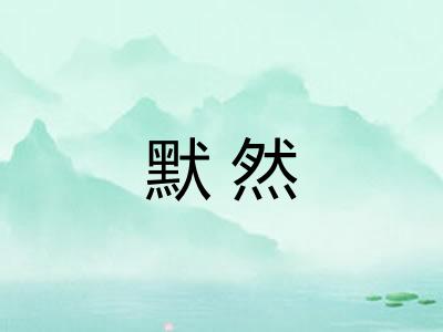 默然
