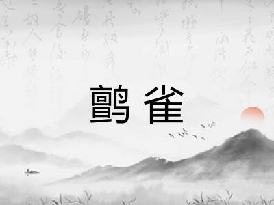 鹯雀