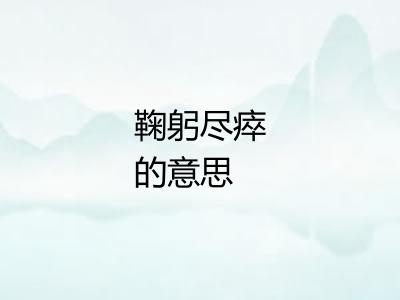 鞠躬尽瘁的意思
