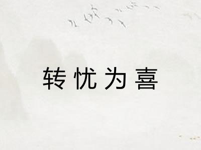 转忧为喜