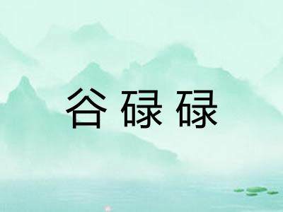 谷碌碌