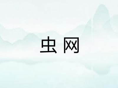 虫网