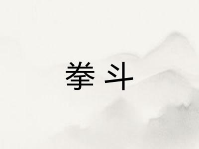 拳斗