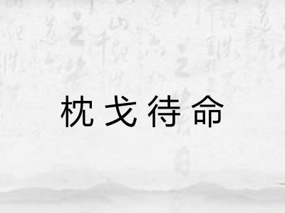 枕戈待命