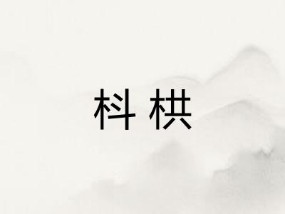 枓栱