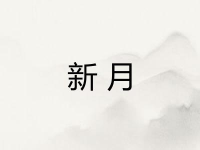 新月