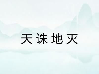 天诛地灭 天诛地灭
