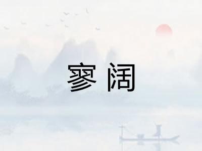 寥阔