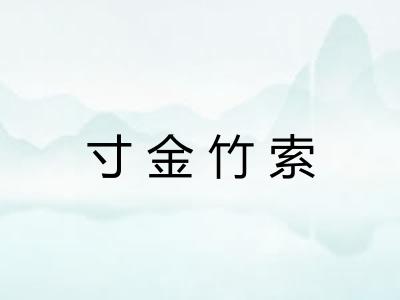 寸金竹索