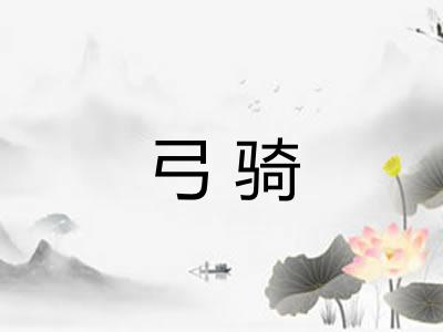 弓骑
