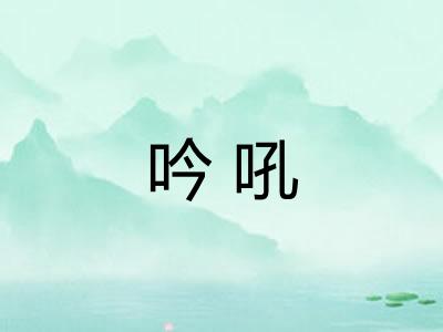 吟吼