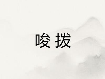 唆拨