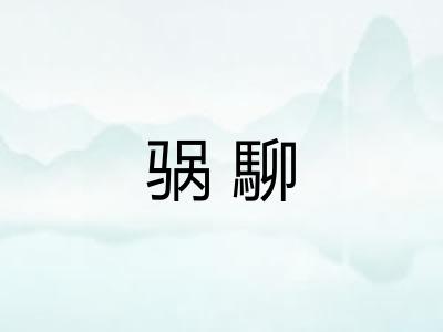 䯄駠